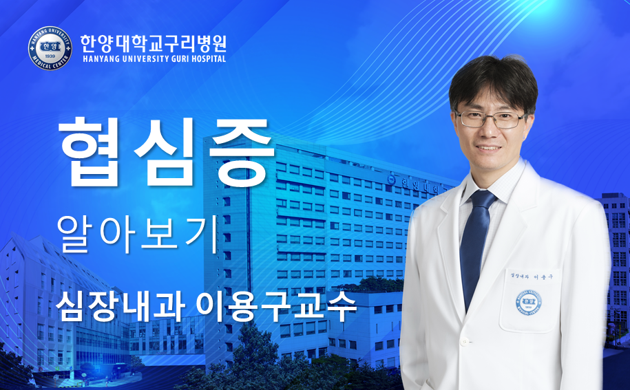 협심증 알아보기